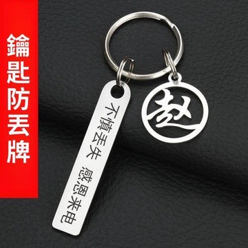 🥇隔日達出💎防丟鑰匙扣不鏽鋼百家姓電話號碼牌創意汽車掛飾手機情侶個性掛件