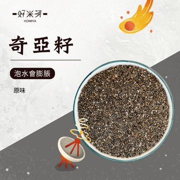 【好米芽  奇亞籽】代餐 飽足感 鼠尾草籽 天然膳食纖維 植物Omega3 奇亞子 無麩質