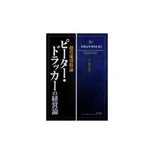 翌日発送・ピーター・ドラッカーの経営論 原田尚彦