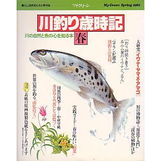 川釣り歳時記　　春・夏・秋・冬　４冊セット　　＜送料無料＞