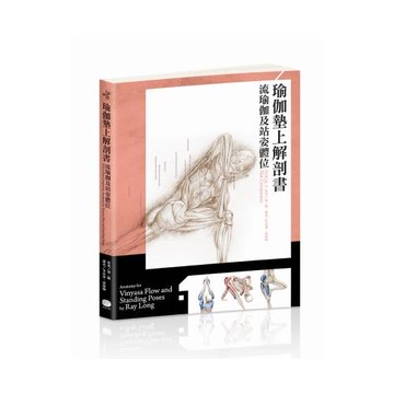 瑜伽墊上解剖書：流瑜伽和站姿體位解剖書