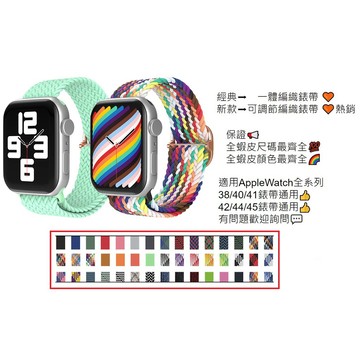 🔥熱賣 Apple Watch 錶帶 編織錶帶 表帶 蘋果手錶錶帶 3 4 5 6 SE 7 8 單圈編織錶帶 運動錶帶