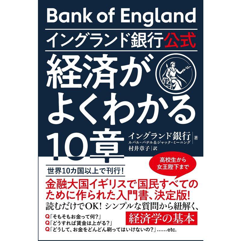 イングランド銀行公式 経済がよくわかる10章