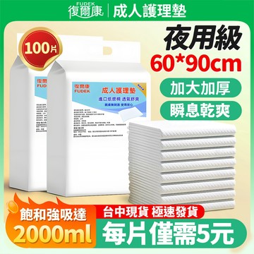 復爾康【廠家直銷】60*90公分 成人看護墊 隔尿墊 拋棄式產墊 尿布墊 老人護理墊 寵物尿墊 孕婦墊看護墊 寶寶防尿墊