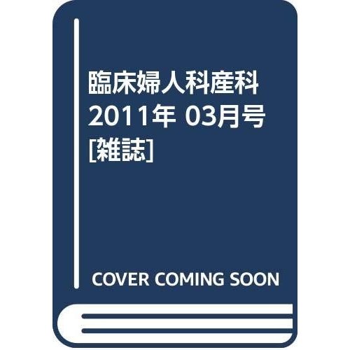 臨床婦人科産科 2011年 03月号 [雑誌]