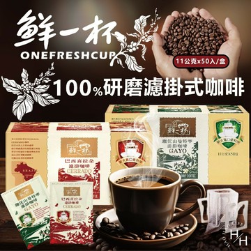 【好好生活｜鮮一杯】曼特寧濾掛咖啡/巴西喜拉朵濾掛咖啡 共兩款 咖啡豆 咖啡粉 深焙 淺焙 中焙 咖啡粉 黑咖啡 好市多現貨快出 普渡