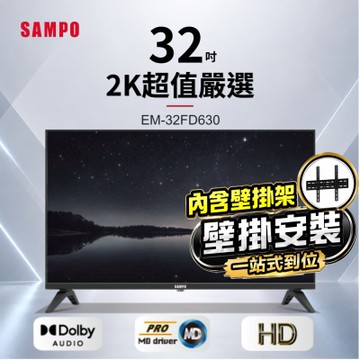 SAMPO聲寶 32型HD杜比音效液晶顯示器 EM-32FD630+壁掛安裝