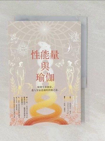 【書寶二手書T1／心靈成長_SU7】性能量與瑜伽_依莉莎白‧海克,  彭展, 蔣雅竹