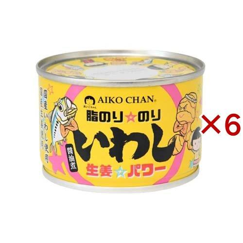 あいこちゃん 脂のり☆のり いわし 生姜☆パワー 醤油煮 140g×6セット