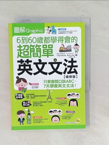 【書寶二手書T1／語言學習_TP5】圖解6到60歲都學得會的超簡單英文文法【增修版】_Thipthida Butchui,  林璟玟