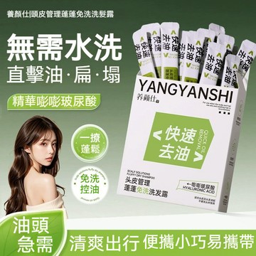 台灣現貨 養顔仕頭皮管理蓬蓬免洗洗髮露 油頭急救蓬蓬神器 免洗髮蓬鬆洗髮精 免洗洗髮乳 便攜式快速去油 高爐頂洗髮水
