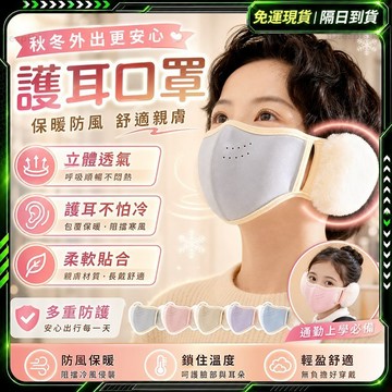隔日達✨全新升級第四代 耳罩 口罩✨兒童 保暖耳罩 保暖口罩 防寒口罩 防風口罩 防塵口罩 護耳 蝶型口罩 透氣口罩