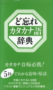  ど忘れカタカナ語辞典／新用字用語研究会(著者)