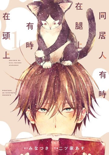 【電子書】同居人有時在腿上，有時在頭上 (1)