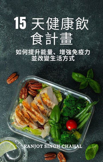 【電子書】15 天健康飲食計畫
