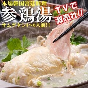 本場韓国の味・韓国宮廷料理「参鶏湯（サムゲタン）2袋」〔代引不可〕送料込み