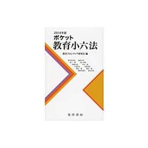 ポケット教育小六法 2014年版