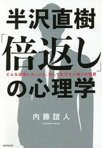 半沢直樹 倍返し の心理学 どんな逆境にあっても,決して負けない強さの秘密