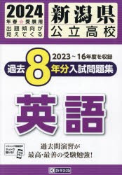 ’24 新潟県公立高校過去8年分入 英語 [本]