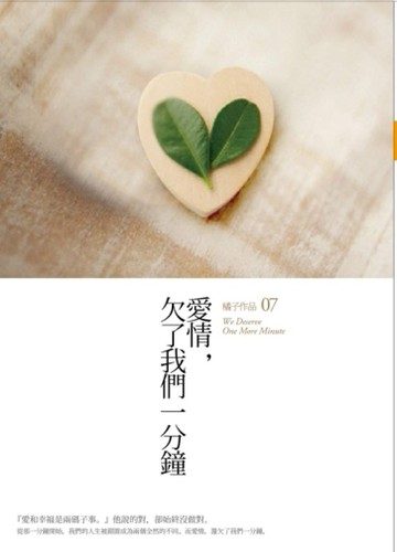 愛情，欠了我們一分鐘（新版）[二手書_良好]