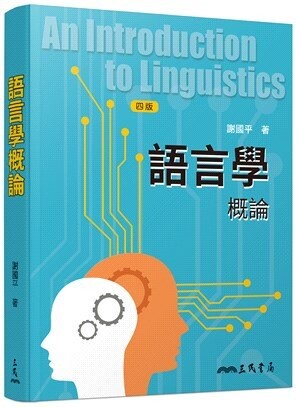 語言學概論 4/e 謝國平  三民