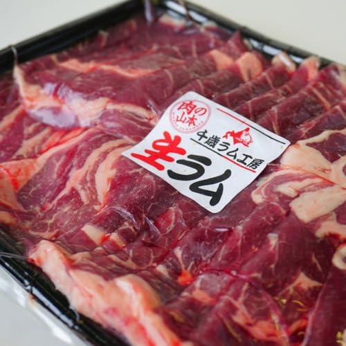 生ラム ジンギスカン 1kg(500g×2) 冷凍品 ジンギスカン ラム 羊肉 スライス 肉 千歳ラム工房 肉の山本