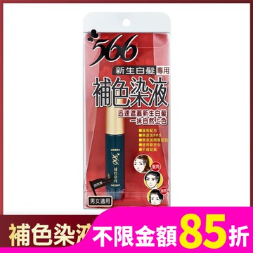 566新生白髮專用補色染液-自然黑