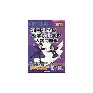 翌日発送・川村小学校・聖学院小学校入試問題集 ２０１４ 新芽会教育研究所