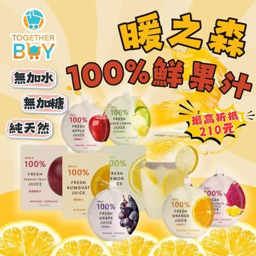 暖之森原原本本100%鮮榨果汁🍀超低門檻免運 專營母嬰食品賣場🍀寶寶可喝果汁 100%鮮榨果汁 無任何添加果汁
