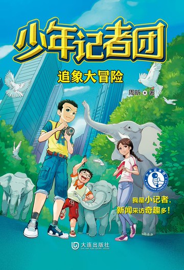 【電子書】少年记者团·追象大冒险