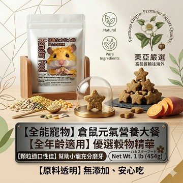 陸龜驛站｜倉鼠主食 星星飼料 磨牙主食 倉鼠零食 黃金鼠 一線鼠 三線鼠 老公公鼠 挑嘴鼠寶 營養配方 小動物主食