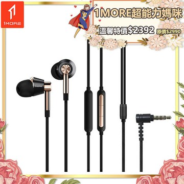 【1MORE】三單元圈鐵有線耳機 / E1001 /1MORE超能力媽咪特價$2392(原價$2990)金色