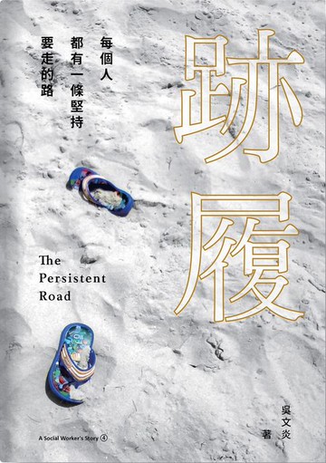 【電子書】跡履--每個人都有一條堅持要走的路