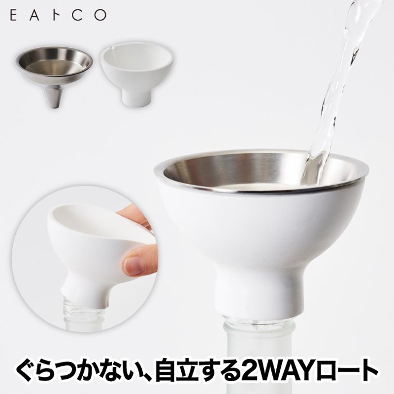 ろうと EAトCO いいとこ Sosog ソソグ ステンレス製 ファンネル 通販 LINEポイント最大GET | LINEショッピング