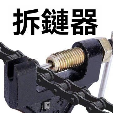 【臺灣出貨】拆鏈器摩托車維修工具420-530通用大鏈條拆節器CG125拆卸器截鏈器
