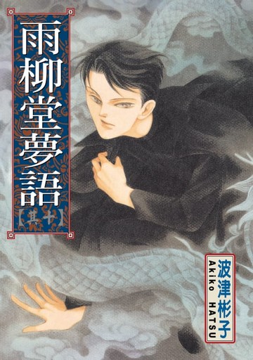 【電子書】雨柳堂夢語 (10)