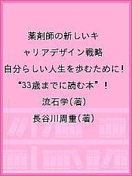 薬剤師の新しいキャリアデザイン戦略 自分らしい人生を歩むために!“33歳までに読む本” 流石学 長谷川周重