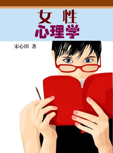 【電子書】女性心理学