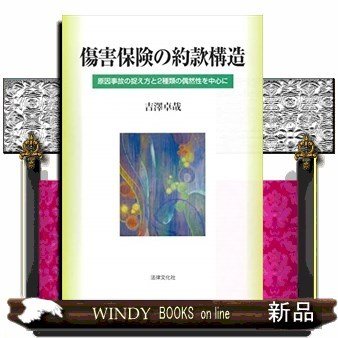 傷害保険の約款構造原因事故の捉え方と2種類の偶然性を中心に