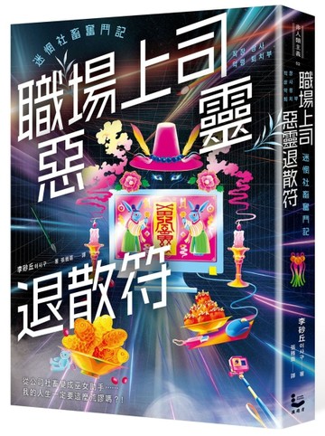 職場上司惡靈退散符～迷惘社畜奮鬥記～【二手書_良好】TAAZE讀冊生活