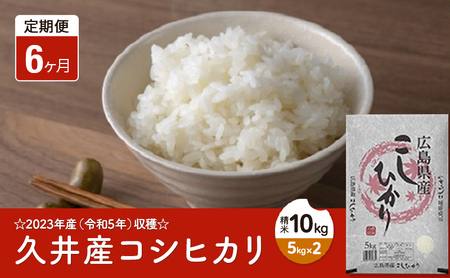 2023年産（令和5年）収穫☆久井産コシヒカリ精米10kg（5kg×2） 広島 三原