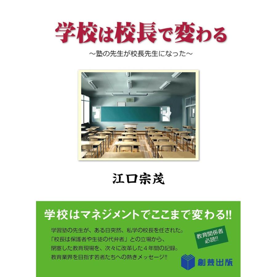 学校は校長で変わる 電子書籍版   著:江口宗茂