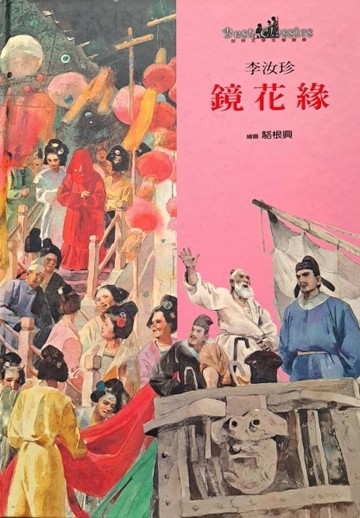 鏡花緣[二手書_良好]