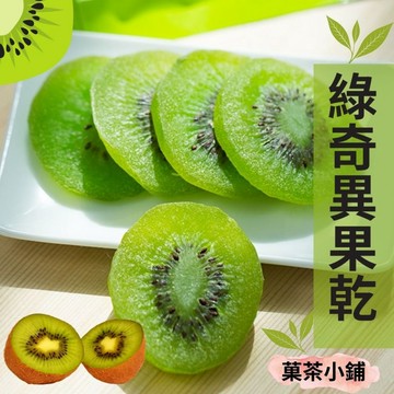 奇異果乾 綠奇異果乾 切片奇異果  果中之王 果乾休閒零食零嘴伴手禮 菓茶小鋪