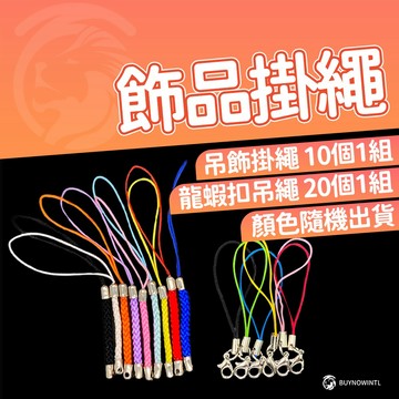 台灣現貨🔥多色飾品掛繩 龍蝦扣吊繩 手作飾品 拼豆 積木配件 鑰匙圈 包包吊飾 吊繩 掛件 鑽石積木 太陽立體