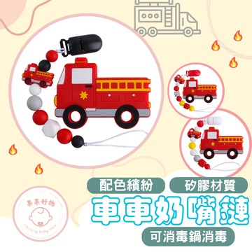 消防車奶嘴鏈 寶寶奶嘴鏈 造型奶嘴鏈 嬰兒奶嘴鏈 可咬奶嘴鏈 矽膠奶嘴鏈 奶嘴練 固齒器 奶嘴鍊