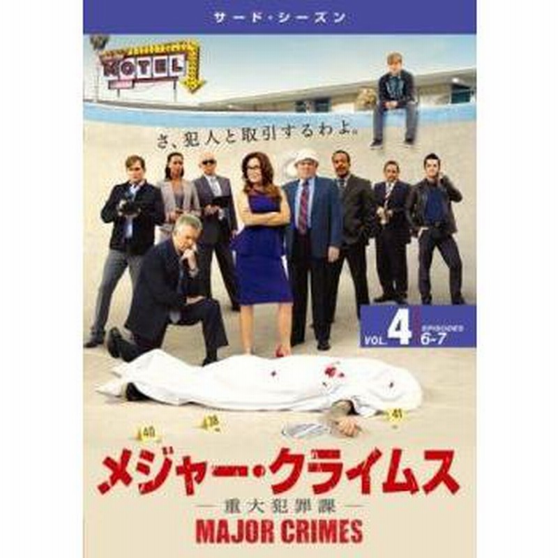 メジャー・クライムス MAJOR CRIMES 重大犯罪課 全55枚 シーズン1、2、3、4、5、ファイナル レンタル落ち 全巻セット DVD 海外ドラマ MAJOR CRIMES 重大犯罪課 メジャークライムスシーズン1〜3