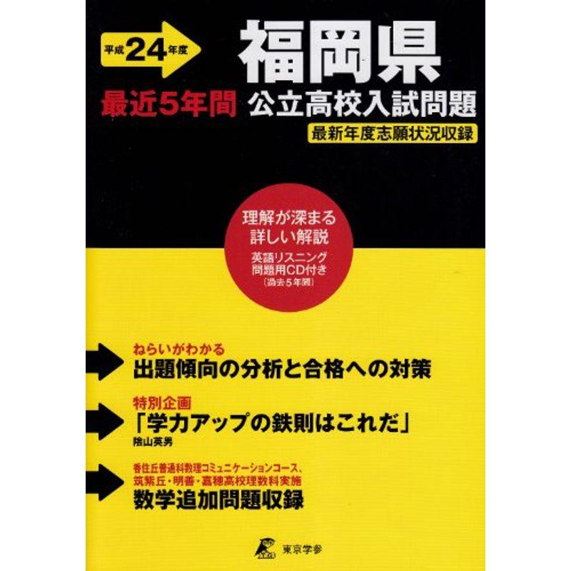 福岡県公立高校入試問題 平成24年度