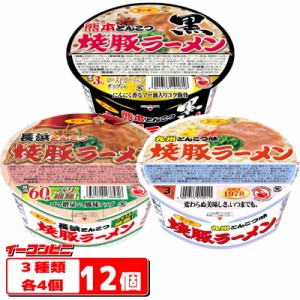 サンポー　焼豚ラーメンシリーズ　3種各4個セット（計12個）　(焼豚・長浜・熊本)カップめん