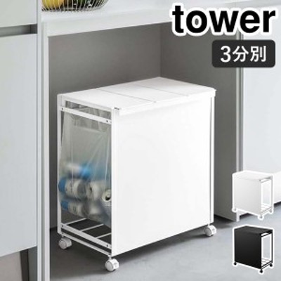 山崎実業タワーゴミ箱の通販 2,450件の検索結果 | LINEショッピング